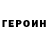 Героин гречка Aim Febrian